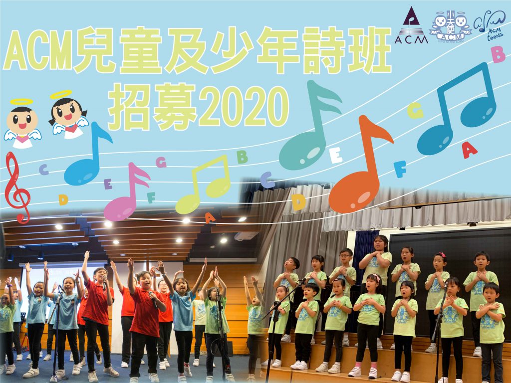 Acm兒童及少年詩班招募 Hkacm 香港基督徒音樂事工協會