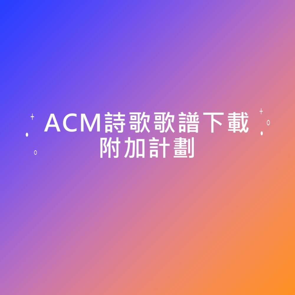ACM詩歌歌譜 PDF下載附加計劃