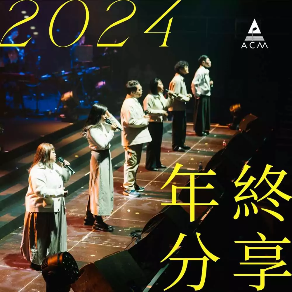 2024年終分享