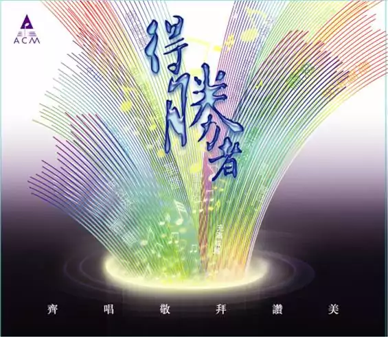 08. 神已獲勝 歌譜 PDF