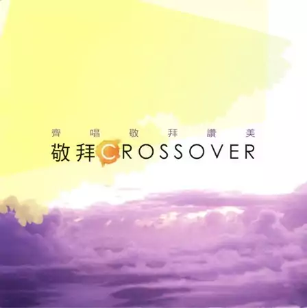 01. 敬拜CROSSOVER 歌譜 PDF