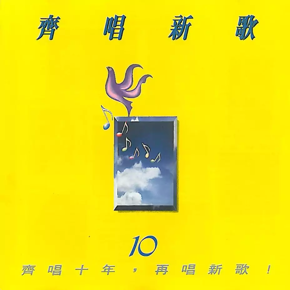 10. 莫回望 歌譜 PDF