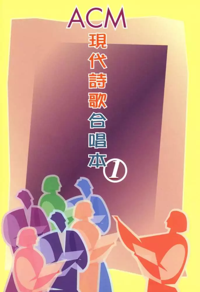 現代詩歌合唱本1_02_誰主明天_歌譜_PDF