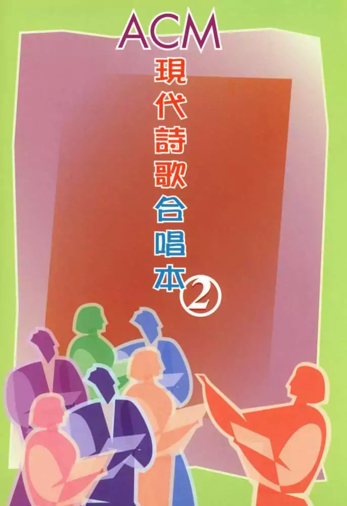 現代詩歌合唱本2_07_一無掛慮_歌譜PDF