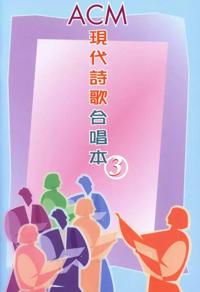 現代詩歌合唱本3_07_主信實無變_歌譜PDF