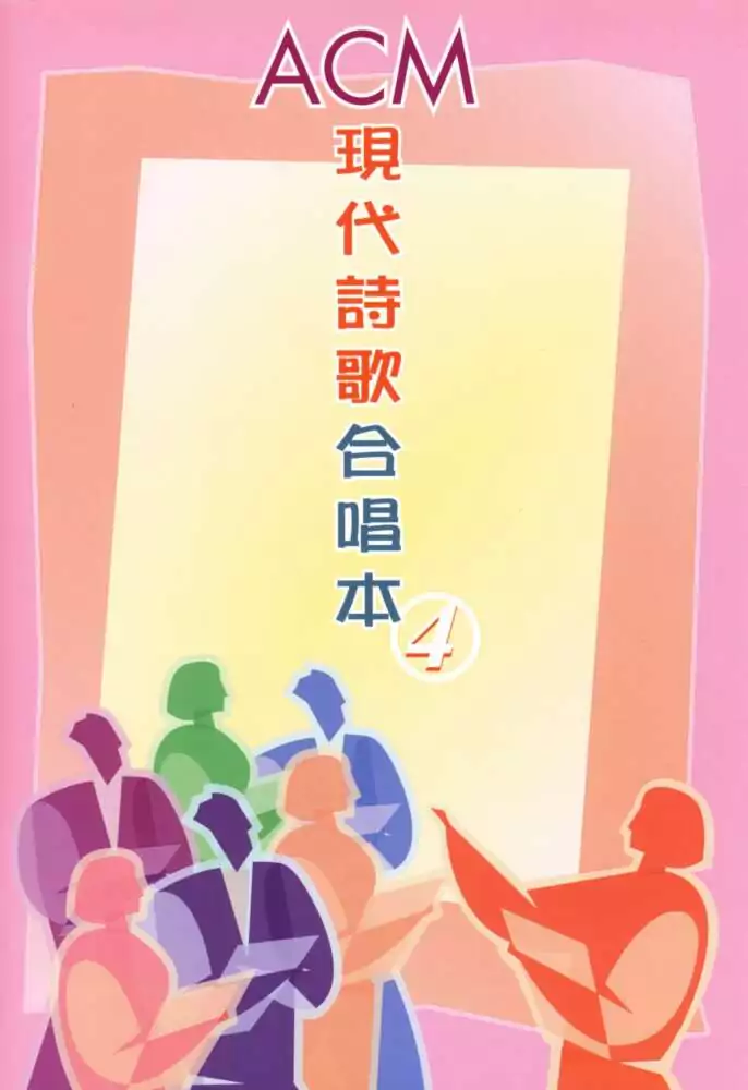 現代詩歌合唱本4_08_主賜福你_歌譜PDF