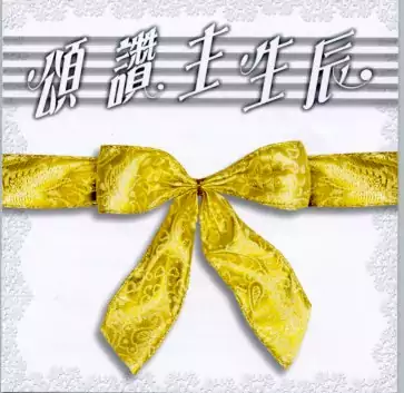 07. 一串祝福 歌譜 PDF