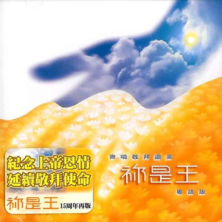 03. 天地讚美 (粵、國) 歌譜 PDF