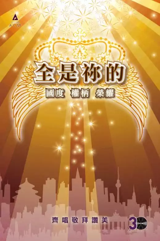 09. 全屬於祢 歌譜 PDF