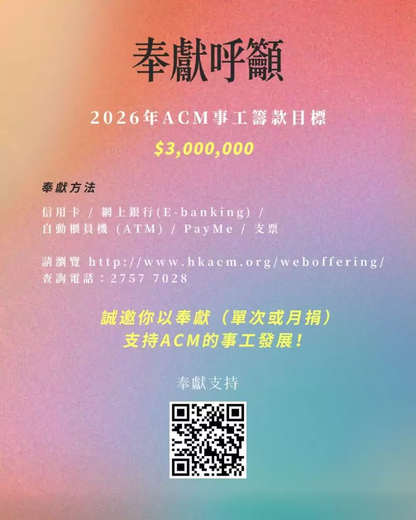 奉獻呼籲2026