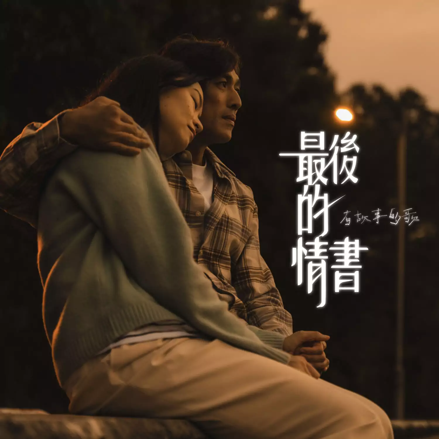 最後的情書 歌譜 PDF